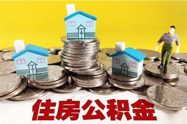 海门离职了公积金什么时候能取（离职后住房公积金啥时候能取出来）