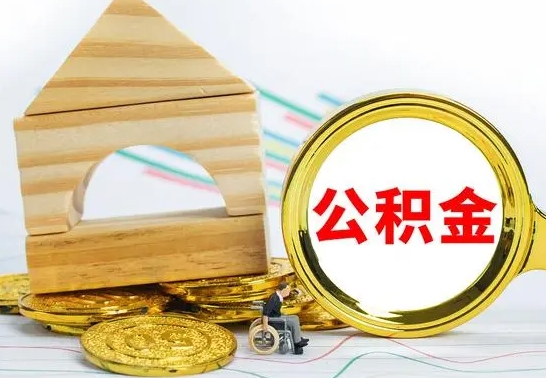 海门离职了公积金什么时候能取（离职后住房公积金啥时候能取出来）